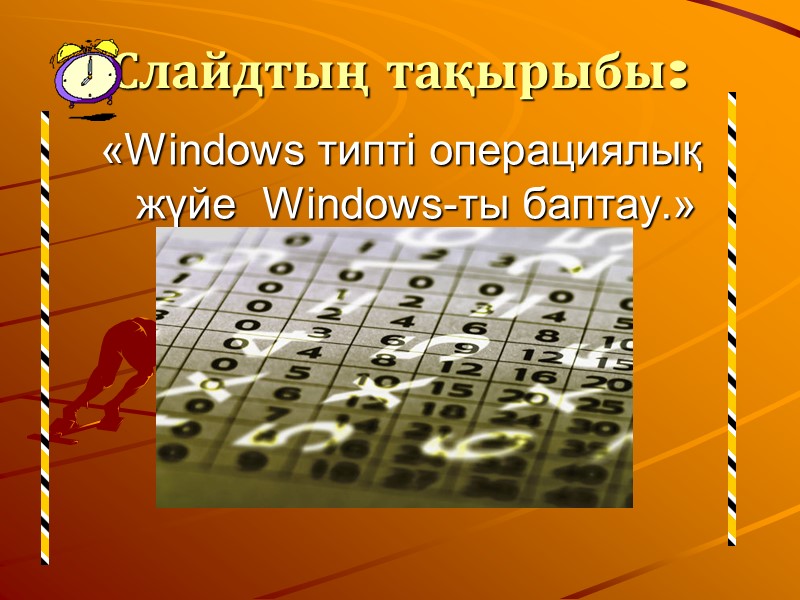 Слайдтың тақырыбы: «Windows типті операциялық жүйе  Windows-ты баптау.»